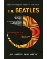 The Beatles. Полный путеводитель по песням и альбомам