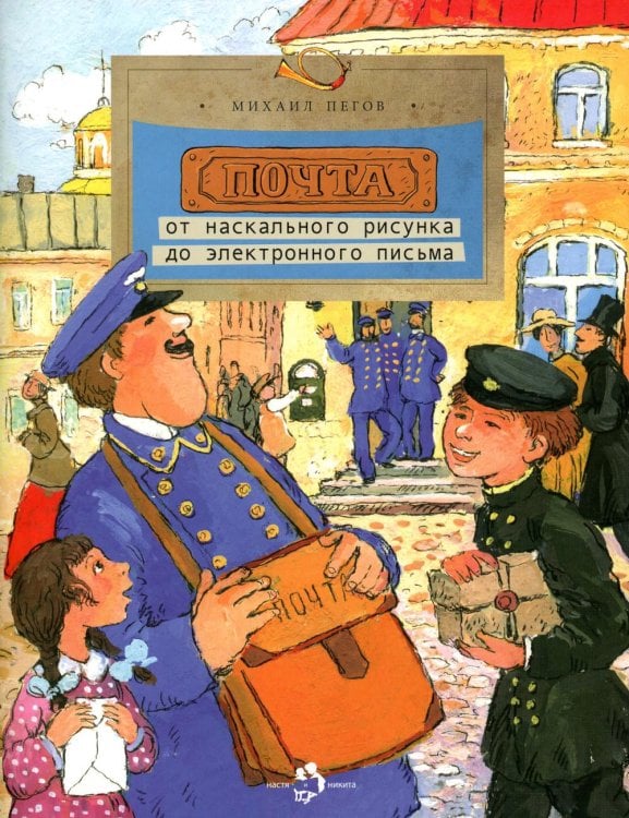 Почта. От наскального рисунка до электронного письма. Вып. 93. 6-е изд
