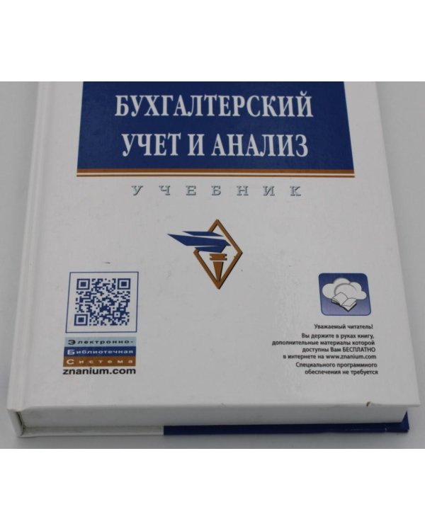 УЦЕНКА Бухгалтерский учет и анализ: Учебник. 3-е изд., перераб. и доп