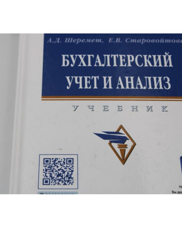 УЦЕНКА Бухгалтерский учет и анализ: Учебник. 3-е изд., перераб. и доп