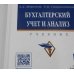 УЦЕНКА Бухгалтерский учет и анализ: Учебник. 3-е изд., перераб. и доп
