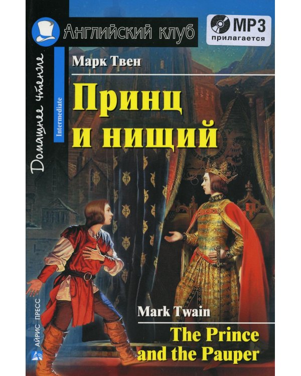 Дополнительное изображение книги «Домашнее чтение. Принц и нищий. +CD МР3 (на англ.яз. Intermediate)»