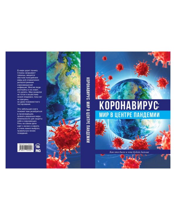 Коронавирус: мир в центре пандемии