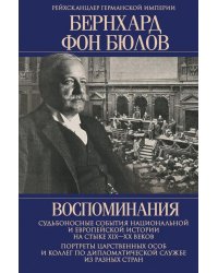 Воспоминания. Судьбоносные события национальной и европейской истории на стыке XIX-XX в., портреты царственных особ..