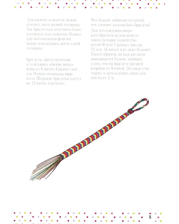 Бижутерика: Научись плести фенечки и браслетики из нитей