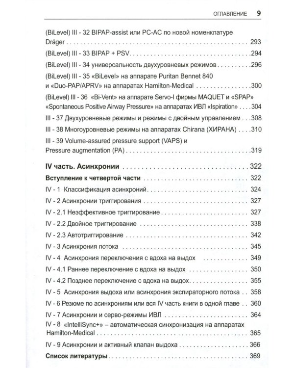 Асинхронии и графика ИВЛ. 4-е изд