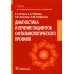Диагностика и лечение пациентов офтальмологического профиля: Учебник Диагностика и лечение пациентов офтальмологического профиля: Учебник