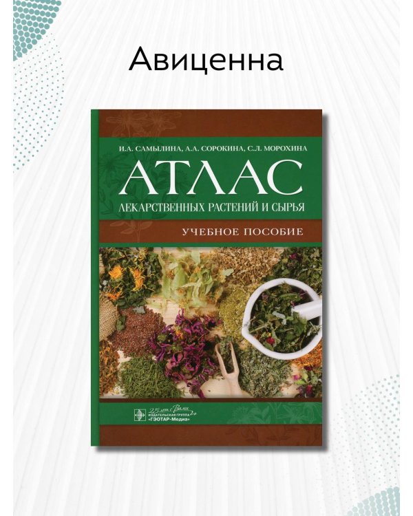 Атлас лекарственных растений и сырья. Учебное пособие