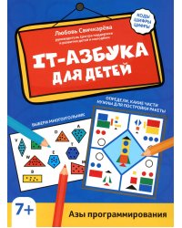 IT-азбука для детей: азы программирования