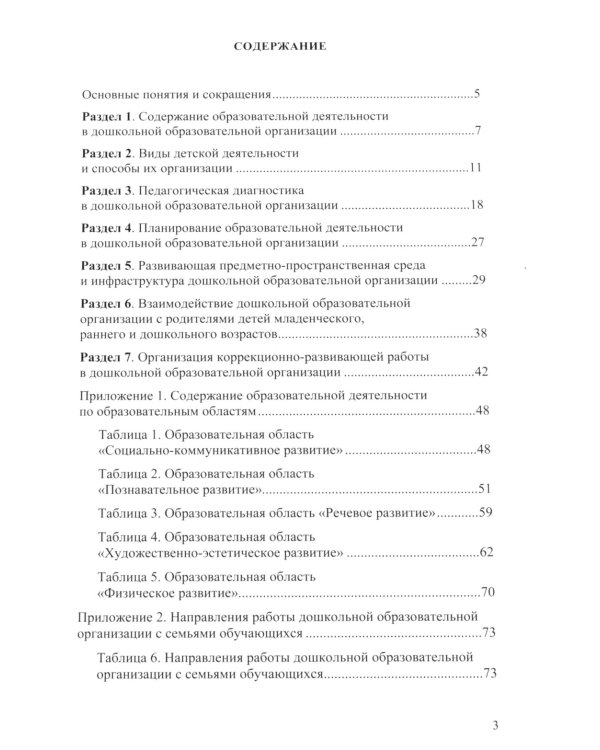 Методические рекомендации по планированию и реализации образовательной деятельности ДОО