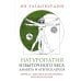 Натуропатия избыточного веса, диабета и атеросклероза. Аюрведа, китайская медицина, нутрициология