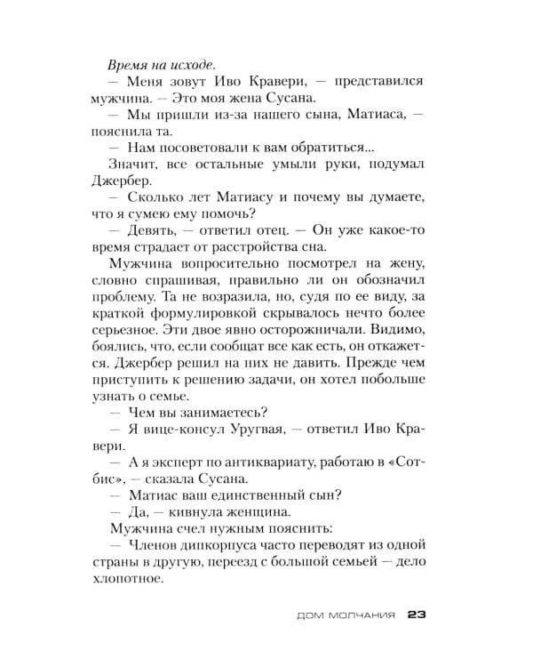 Дом молчания: роман