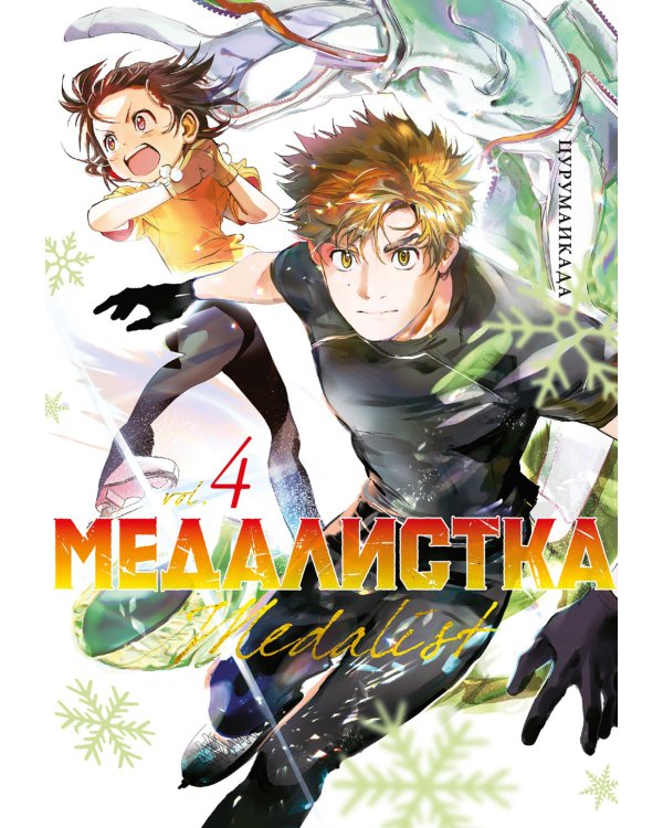 Медалистка. Кн. 4: манга