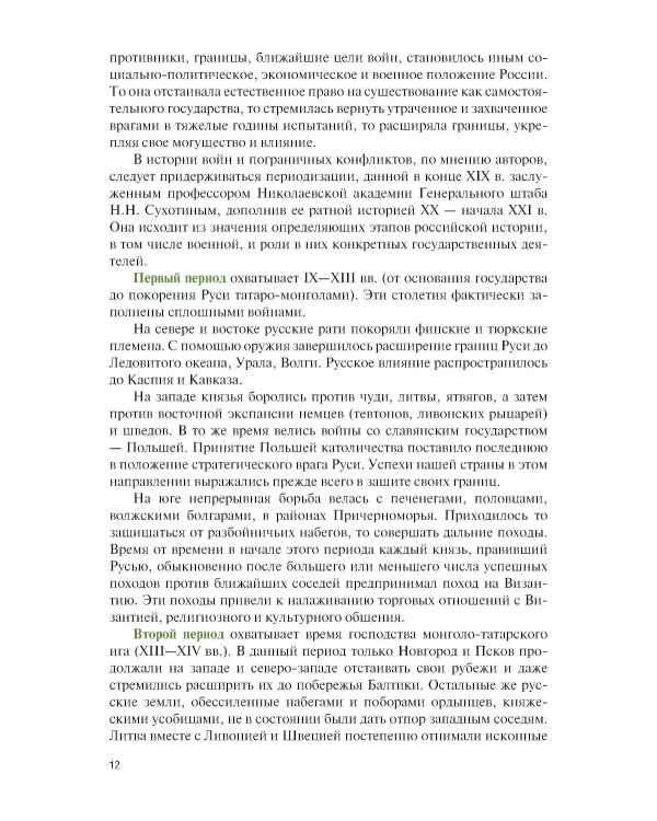 История России: войны и вооруженные конфликты: справочное издание