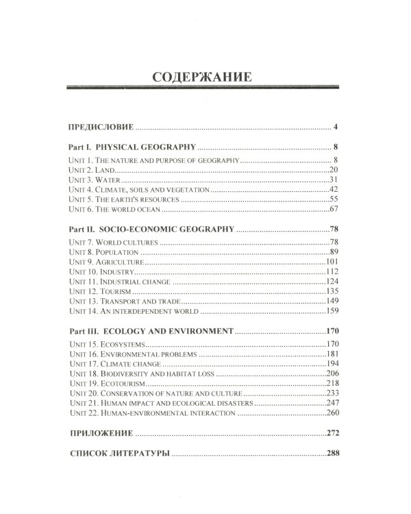 Английский язык для географических специальностей: Учебник