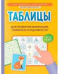 Таблицы для развития внимания, памяти и усидчивости у детей 7-9 лет. 2-е изд