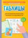 Таблицы для развития внимания, памяти и усидчивости у детей 7-9 лет. 2-е изд