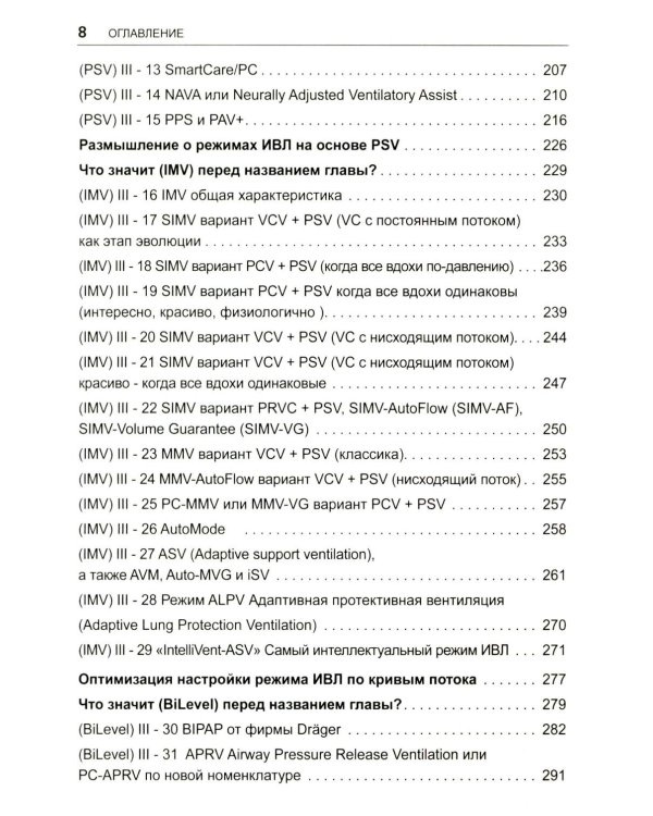 Асинхронии и графика ИВЛ. 4-е изд