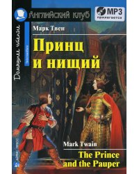 Домашнее чтение. Принц и нищий. +CD МР3 (на англ.яз. Intermediate)