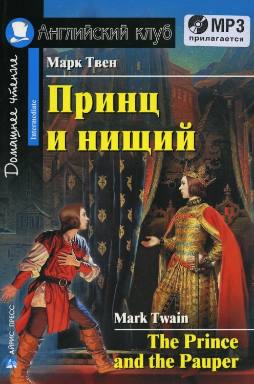 Обложка книги «Домашнее чтение. Принц и нищий. +CD МР3 (на англ.яз. Intermediate)» — Твен Марк (Сэмюэл Лэнгхорн Клеменс), ISBN 9785811276233