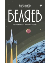 С/с. В 8 т. Т. 5: Прыжок в ничто. Воздушный корабль