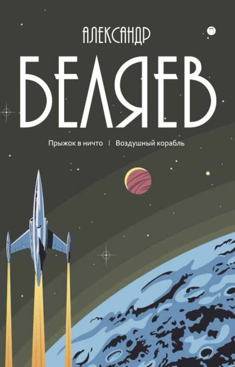 С/с. В 8 т. Т. 5: Прыжок в ничто. Воздушный корабль