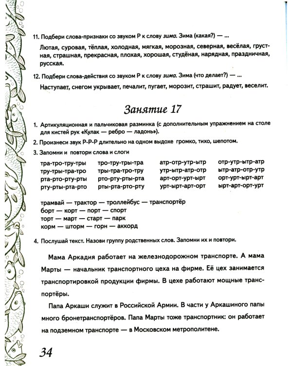 Домашняя тетрадь № 7 для закрепления произношения звука "Р" у детей 5-7 лет: пособие для логопедов, воспитателей и родителей. 3-е изд,, испр.и доп