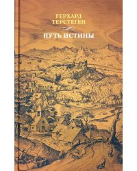 Путь истины. 3-е изд., доп