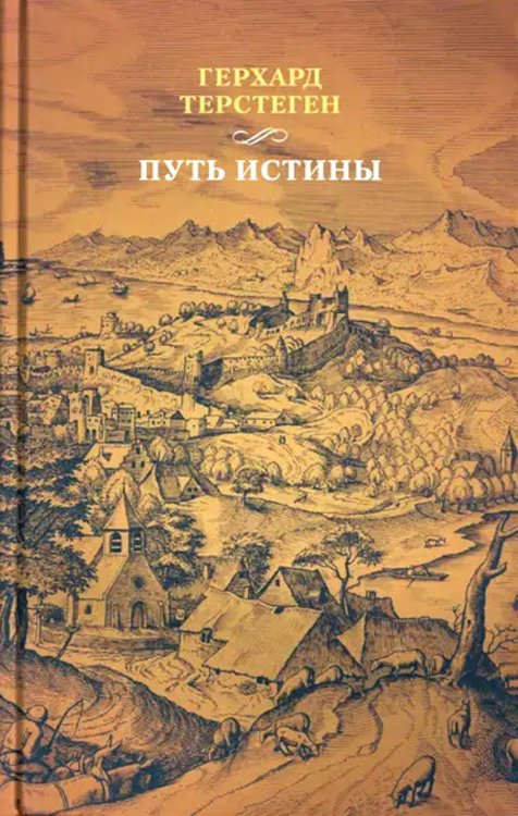 Путь истины. 3-е изд., доп