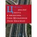 Цейтнот. Диалог поэта и философа