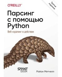 Парсинг с помощью Python. Веб-скрапинг в действии. 3-е изд