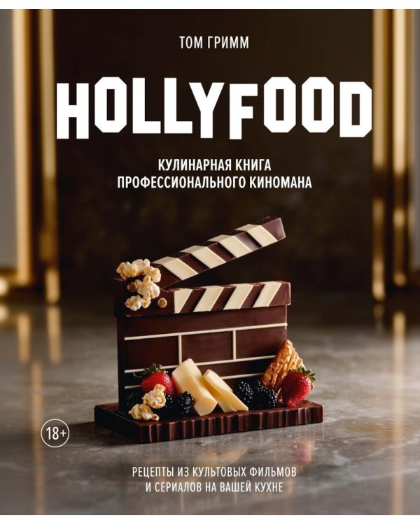 Дополнительное изображение книги «HOLLYFOOD: Кулинарная книга профессионального киномана»