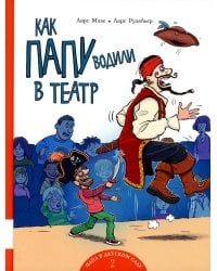 Как папу водили в театр: книжка-картинка