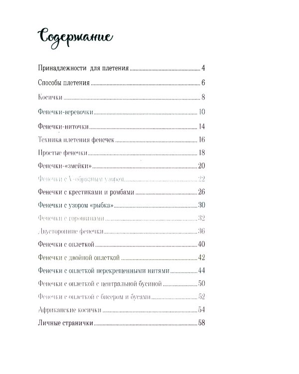 Бижутерика: Научись плести фенечки и браслетики из нитей