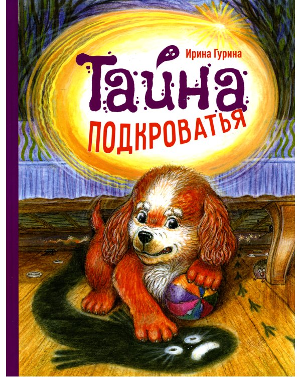 Тайна подкроватья: сказка