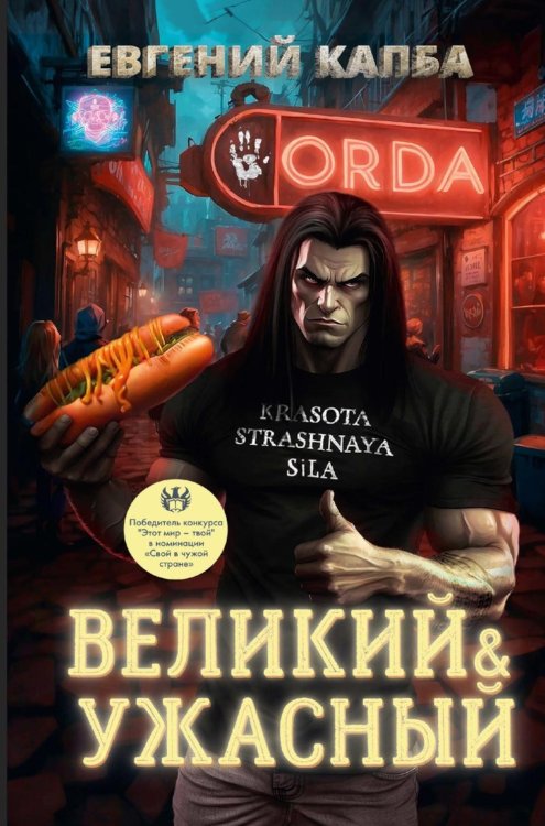 Великий и Ужасный Великий и Ужасный