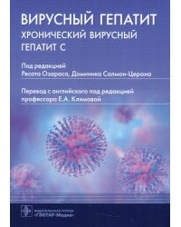 Вирусный гепатит. Хронический вирусный гепатит С