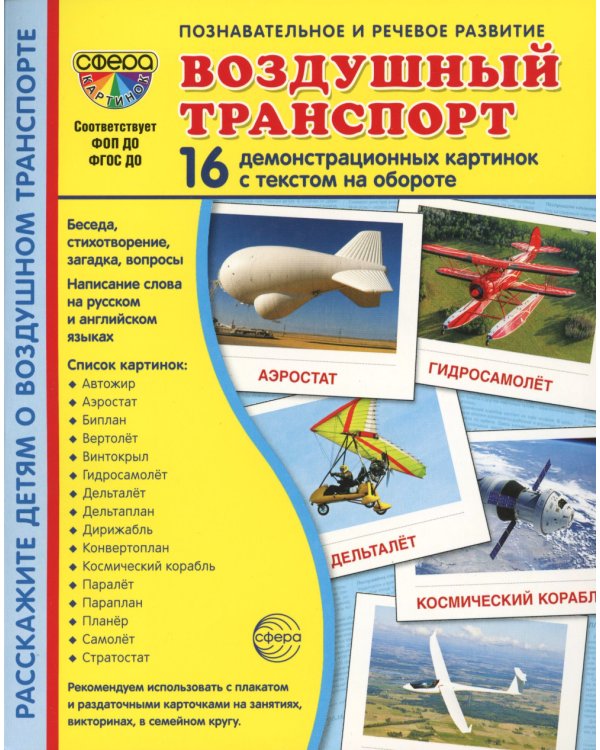 Воздушный транспорт (комплект из 32 карточек,2 формата: 173х220 и 63х87)