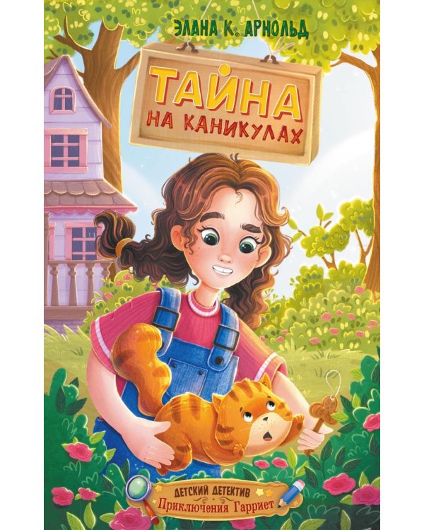Дополнительное изображение книги «Тайна на каникулах»