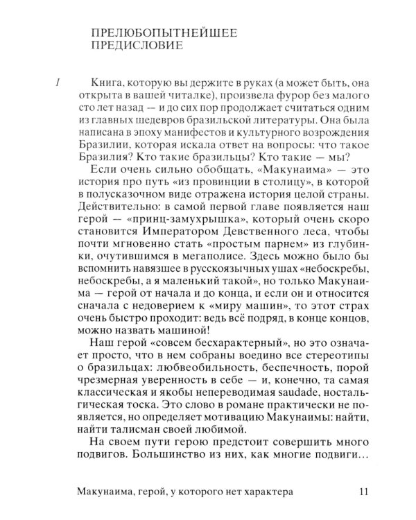 Макунаима, герой, у которого нет характера