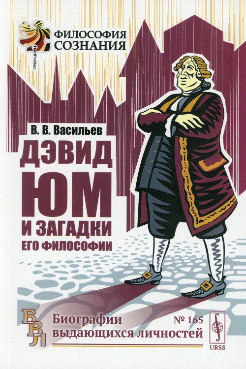 Философия сознания Дэвид Юм и загадки его философии. 2-е изд