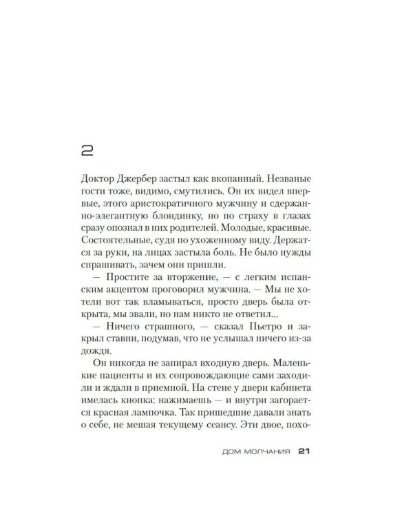 Дом молчания: роман
