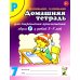 Домашняя тетрадь № 7 для закрепления произношения звука "Р" у детей 5-7 лет: пособие для логопедов, воспитателей и родителей. 3-е изд,, испр.и доп