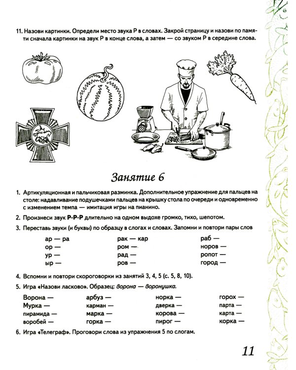 Домашняя тетрадь № 7 для закрепления произношения звука "Р" у детей 5-7 лет: пособие для логопедов, воспитателей и родителей. 3-е изд,, испр.и доп