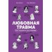 Любовная травма: Как пережить расставание и прочие неприятности