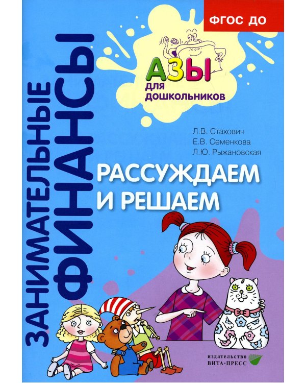 Рассуждаем и решаем: пособие для воспитателей дошкольных организаций. 7-е изд., стер