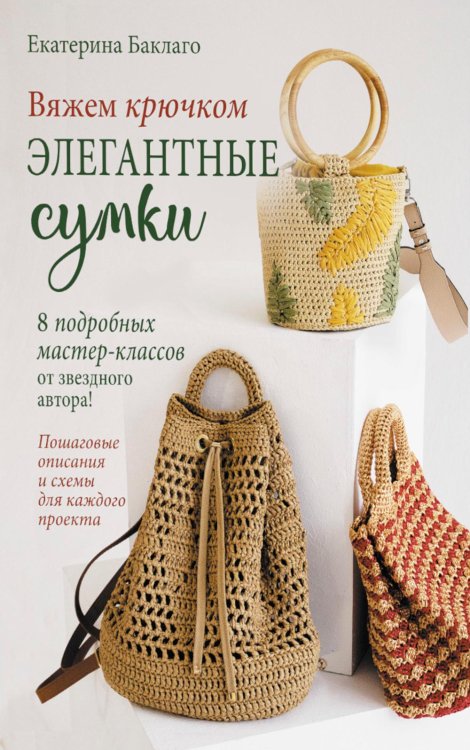 Вяжем крючком элегантные сумки: 8 подробных мастер-классов от звездного автора