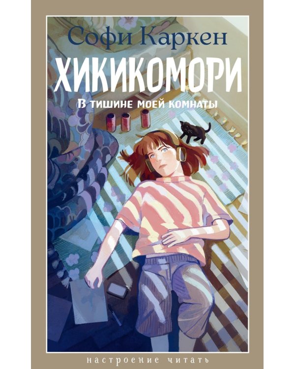 Хикикомори. В тишине моей комнаты: роман