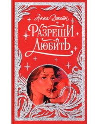 Разреши любить. Навсегда со мной, навсегда моя