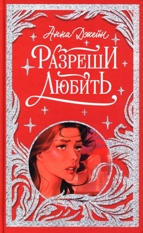 Trendbooks. Лимитированная подарочная коллекция Разреши любить. Навсегда со мной, навсегда моя